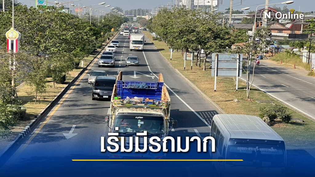 ปชช.แห่กลับภูมิลำเนาช่วงหยุดยาว ถนนมิตรภาพเริ่มมีรถมาก