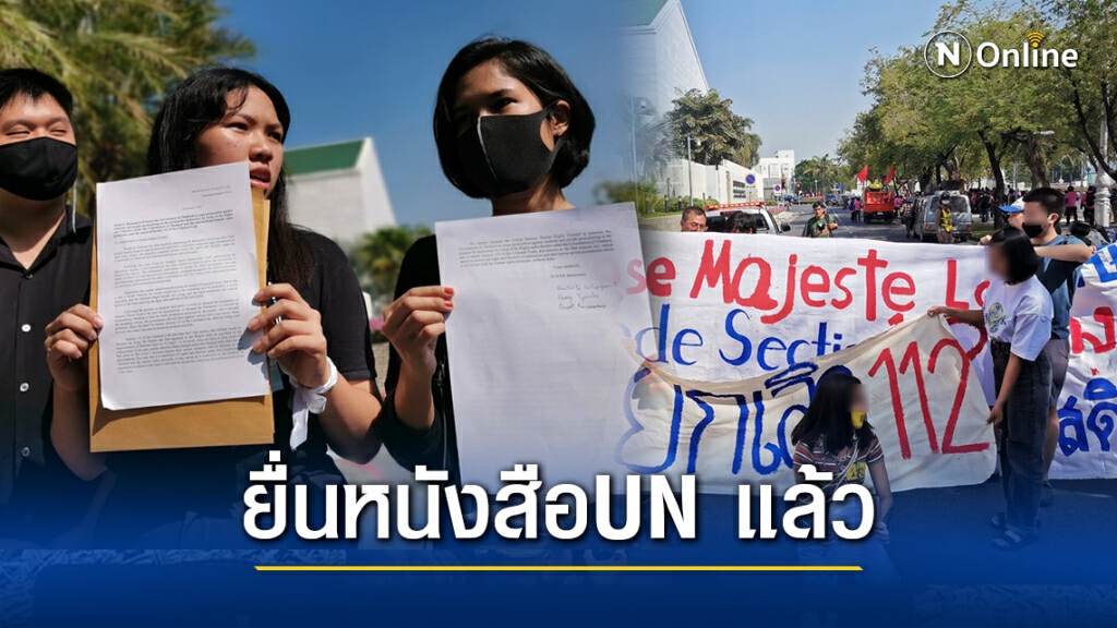 ตัวแทนกลุ่ม 24 มิถุนาฯ ยื่นหนังสือยูเอ็น กดดันรัฐบาลไทย ยกเลิก ม.112