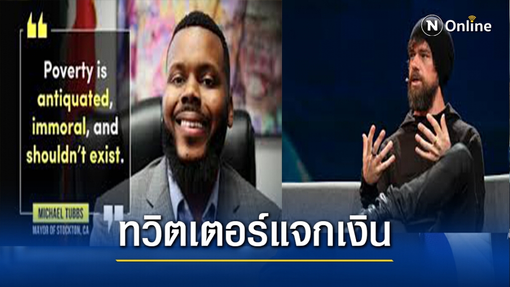 ซีอีโอทวิตเตอร์ บริจาคเงิน 450 ล้านบาท ซีอีโอทวิตเตอร์ บริจาคเงิน 450 ล้านบาท