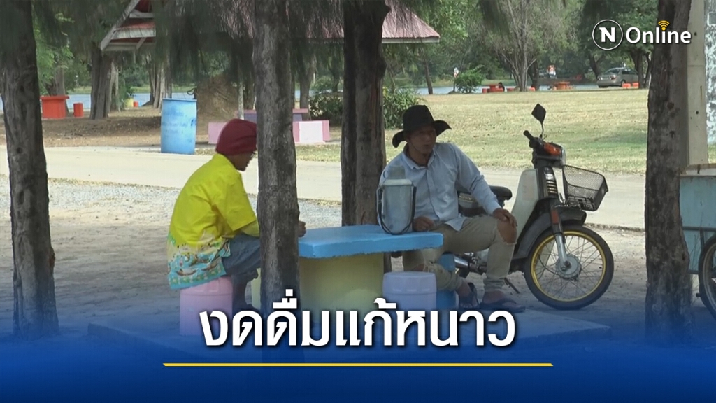 อุณหภูมิลดลง สธ.ตำบลเตือนงดดื่มเหล้าแก้หนาว