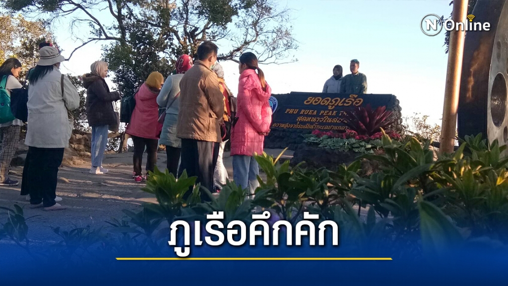 นทท.นับพันใช้วันแรกช่วงหยุดยาวเที่ยวยอดภูเรือ นทท.นับพันใช้วันแรกช่วงหยุดยาวเที่ยวยอดภูเรือ