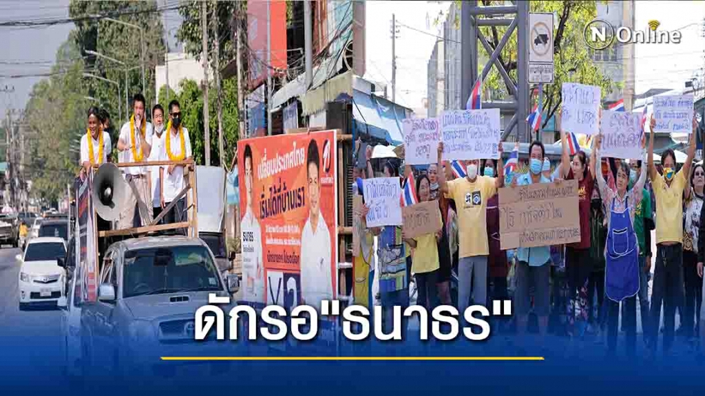 "ธนาธร"หาเสียงกำแพงเพชร-กลุ่มต้านรอเก้อ!