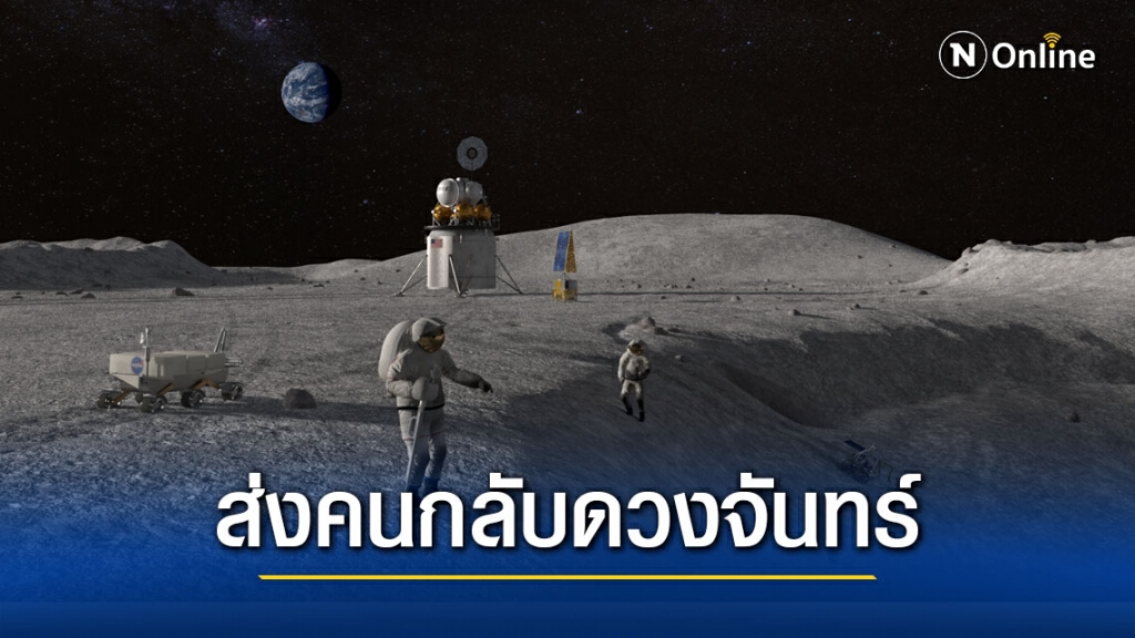 NASA เปิดตัวผู้ที่อาจได้กลับไปดวงจันทร์