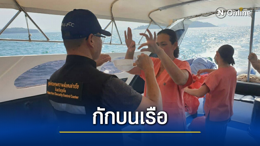 กักตัวลูกเรือยอร์ช  เทียบท่าภูเก็ต