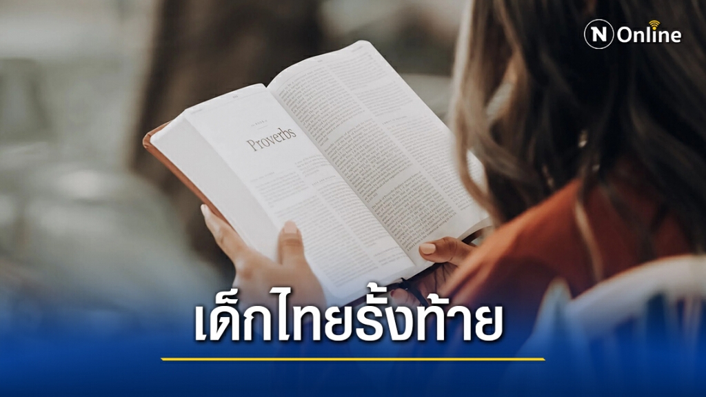 ธนาคารโลก เผยรายงานเด็กไทยวัย 15 ปีรั้งท้ายการอ่าน ธนาคารโลก เผยรายงานเด็กไทยวัย 15 ปีรั้งท้ายการอ่าน