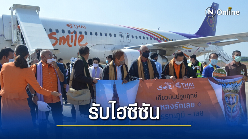 เปิดเที่ยวบินปฐมฤกษ์ ไทยสมายล์ เส้นทาง กรุงเทพฯ-เลย