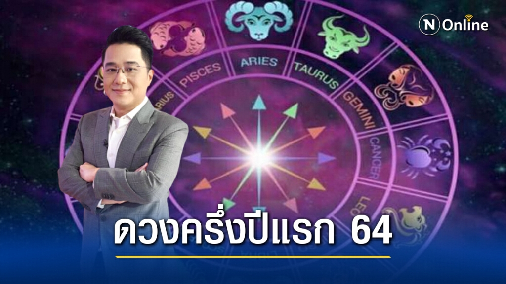 "หมอช้าง" เปิดดวงครึ่งปีแรก 2564 ราศีไหนรุ่งหรือร่วง