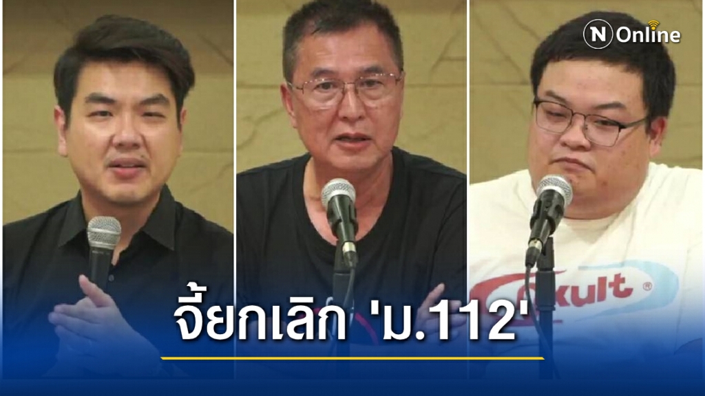 "คณะราษฎร63" จัดเสวนาเรียกร้องยกเลิก "ม.112" ชี้ถูกใช้เป็นเครื่องมือทางการเมือง "คณะราษฎร63" จัดเสวนาเรียกร้องยกเลิก "ม.112" ชี้ถูกใช้เป็นเครื่องมือทางการเมือง