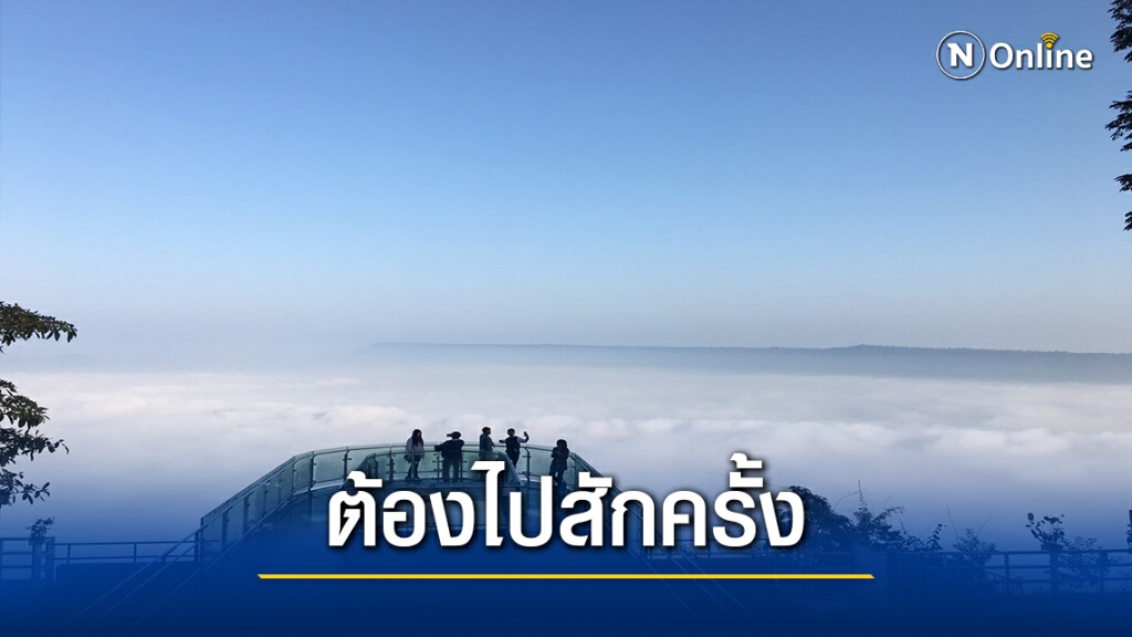 ไม่ผิดหวัง นทท.แห่ชมทะเลหมอกหนาบนสกายวอร์ค ไม่ผิดหวัง นทท.แห่ชมทะเลหมอกหนาบนสกายวอร์ค
