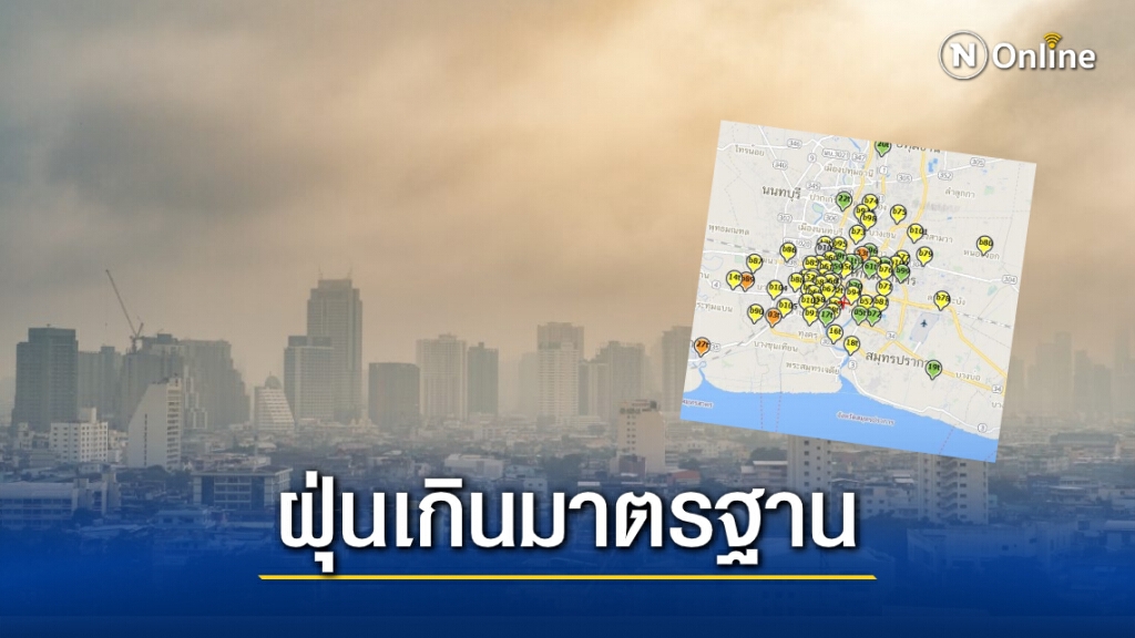 "PM2.5" กลับมาแล้ว! บ่ายวันนี้พบ 4 จุดในกทม.เกินมาตรฐาน เริ่มมีผลกระทบต่อสุขภาพ