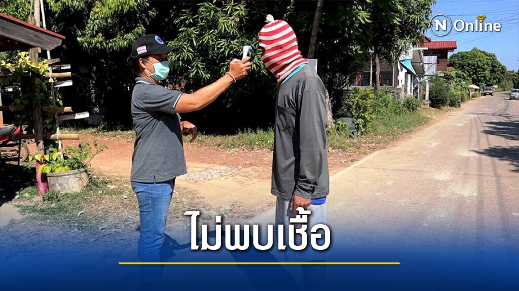 อย่าตื่นตระหนก หนุ่มวัย24ปีหนีเข้าเมืองไม่พบเชื้อโควิด-19