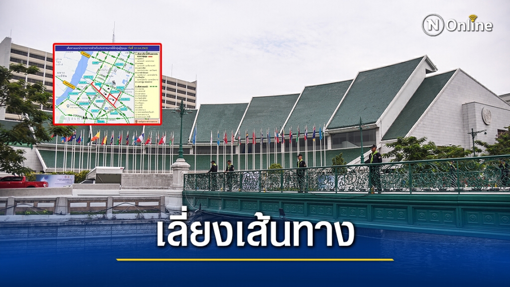 บช.น. แนะนำประชาชนหลีกเลี่ยงเส้นทาง สะพานมัฆวานรังสรรค์ เวลา 04.00น.เป็นต้นไป