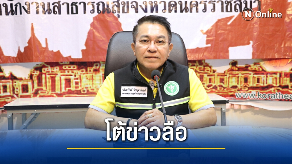สสจ.โคราช สยบข่าวลือไม่มีผู้ติดเชื้อโควิดแค่ซากเชื้อ สสจ.โคราช สยบข่าวลือไม่มีผู้ติดเชื้อโควิดแค่ซากเชื้อ