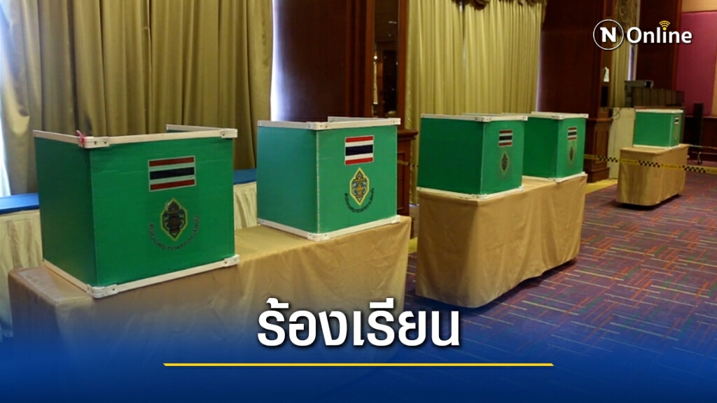 พนักงานสอบสวน กกต.ขอนแก่นสอบสวนเรื่องร้องเรียน พนักงานสอบสวน กกต.ขอนแก่นสอบสวนเรื่องร้องเรียน