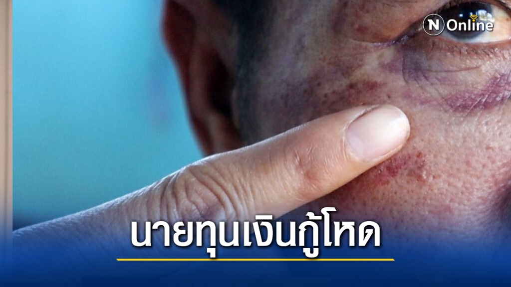 นายทุนเงินกู้สายโหด สั่งผัวลุยยกพวกตบด้วยปืน