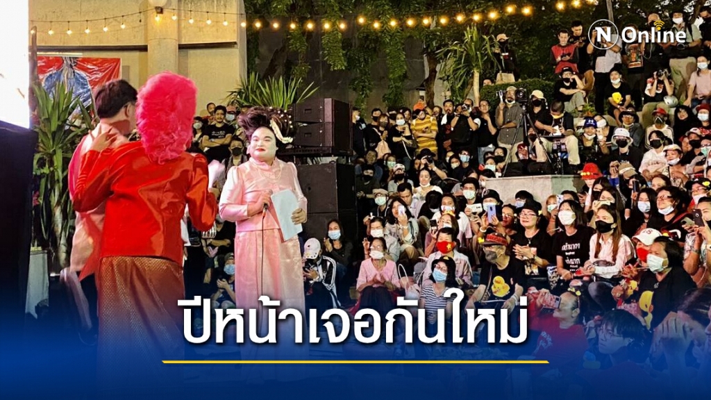 "ราษฎร​63"​ เตรียมหยุดชุมนุมยาว​กลับมาสู้ปีหน้า