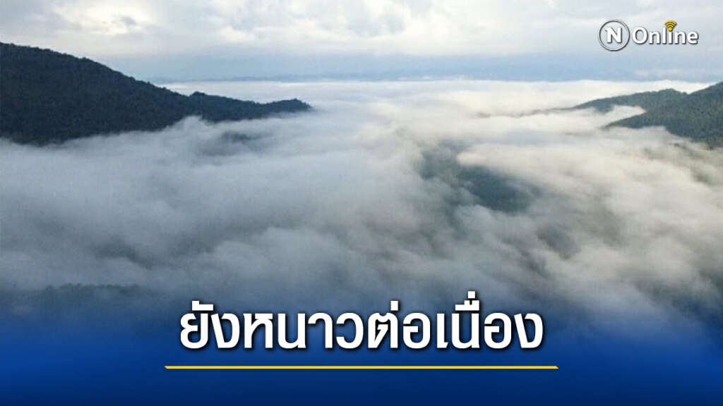 อุตุฯ เผยสภาพอากาศวันนี้ ไทยตอนบนยังหนาวต่อเนื่อง