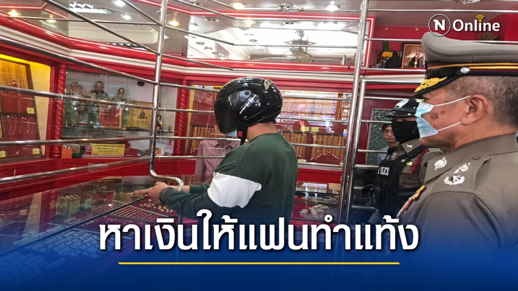 หิ้วโจ๋บุกเดี่ยวชิงทองทำแผน สารภาพหาเงินให้แฟนทำแท้ง