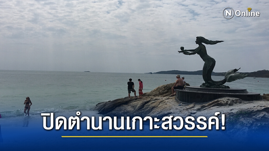 โควิดพ่นพิษ เสม็ดเมืองร้าง ปิดตำนานเกาะสวรรค์ โควิดพ่นพิษ เสม็ดเมืองร้าง ปิดตำนานเกาะสวรรค์