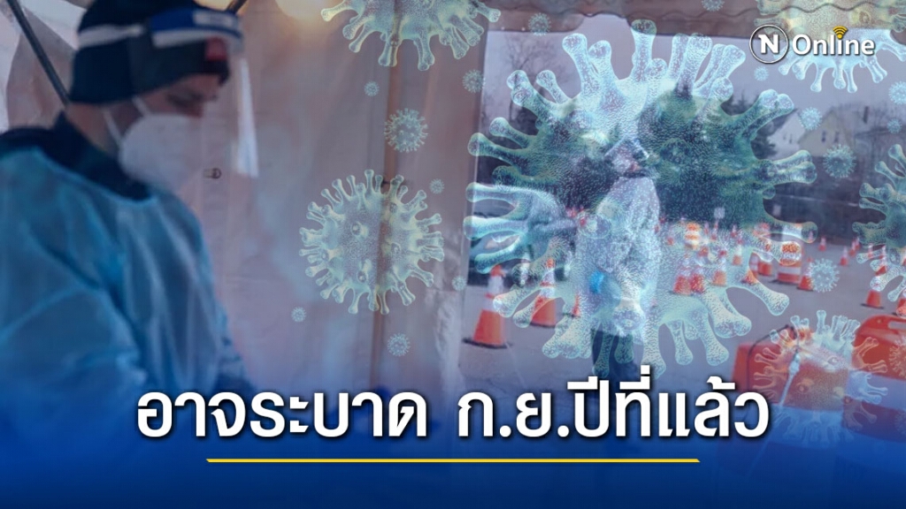 เผยข้อมูลวิจัยล่าสุด โควิด-19 อาจระบาดตั้งแต่ ก.ย.ปีที่แล้ว