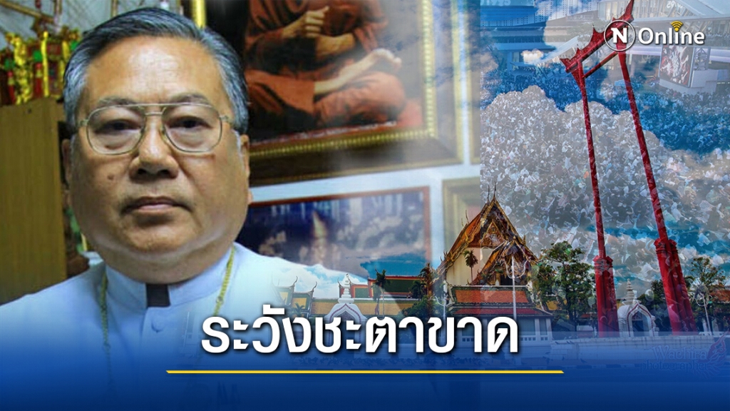 "ซินแสเข่ง" เตือนคิดร้ายหวังล้มดวงสถาบันฯระวังชะตาขาด "ซินแสเข่ง" เตือนคิดร้ายหวังล้มดวงสถาบันฯระวังชะตาขาด
