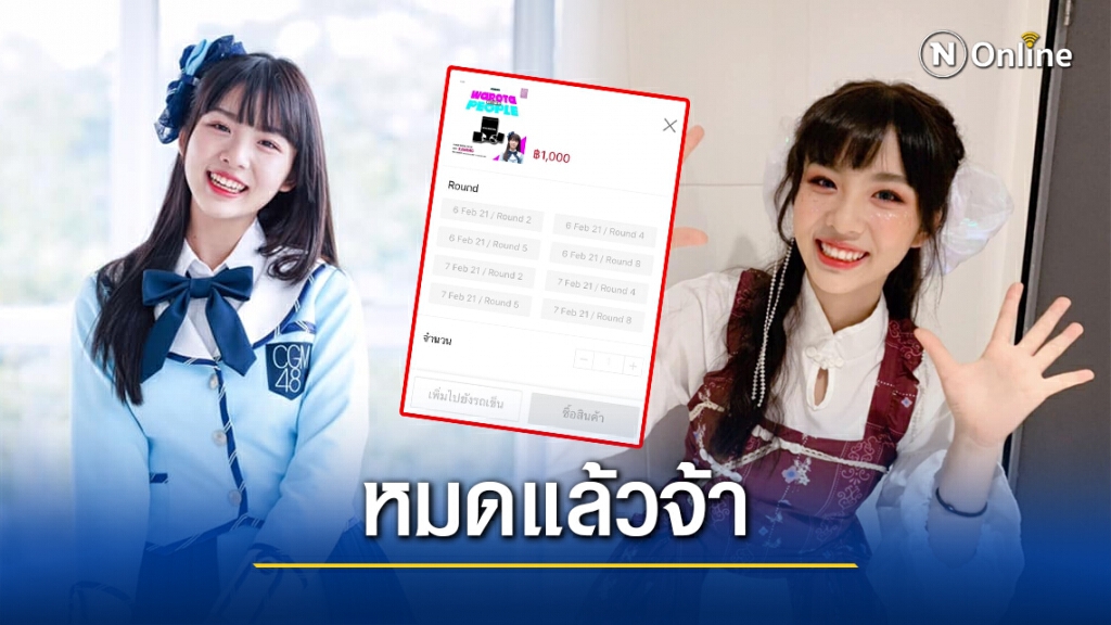 แฟนคลับตะลึง!! 2-shot "คนิ้ง CGM48" ขายหมดเพียง 20 นาที