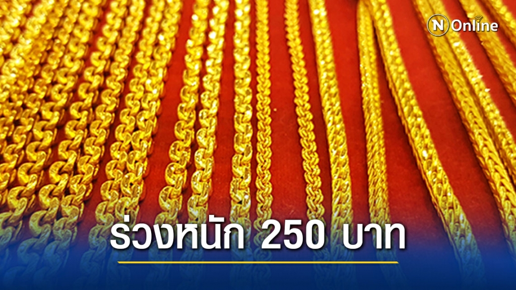 ราคาทองวันนี้ ร่วงหนัก 250 บาท ทองรูปพรรณขายออก 26,750 บาท