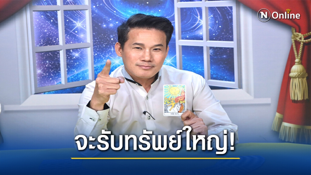 เปิดราศีมีโชคลาภ ได้รางวัลใหญ่ก่อนสิ้นปีนี้แน่นอน! เปิดราศีมีโชคลาภ ได้รางวัลใหญ่ก่อนสิ้นปีนี้แน่นอน!