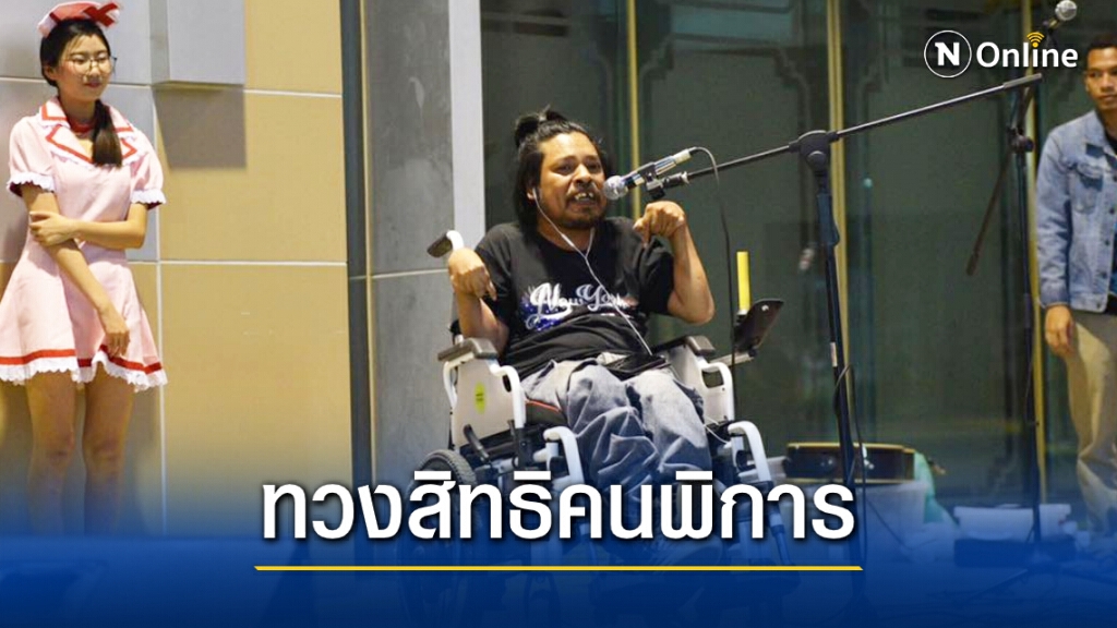 "ม็อบผู้พิการ" เรียกร้องขอสิทธิขั้นพื้นฐาน-เข้าถึงสวัสดิการ