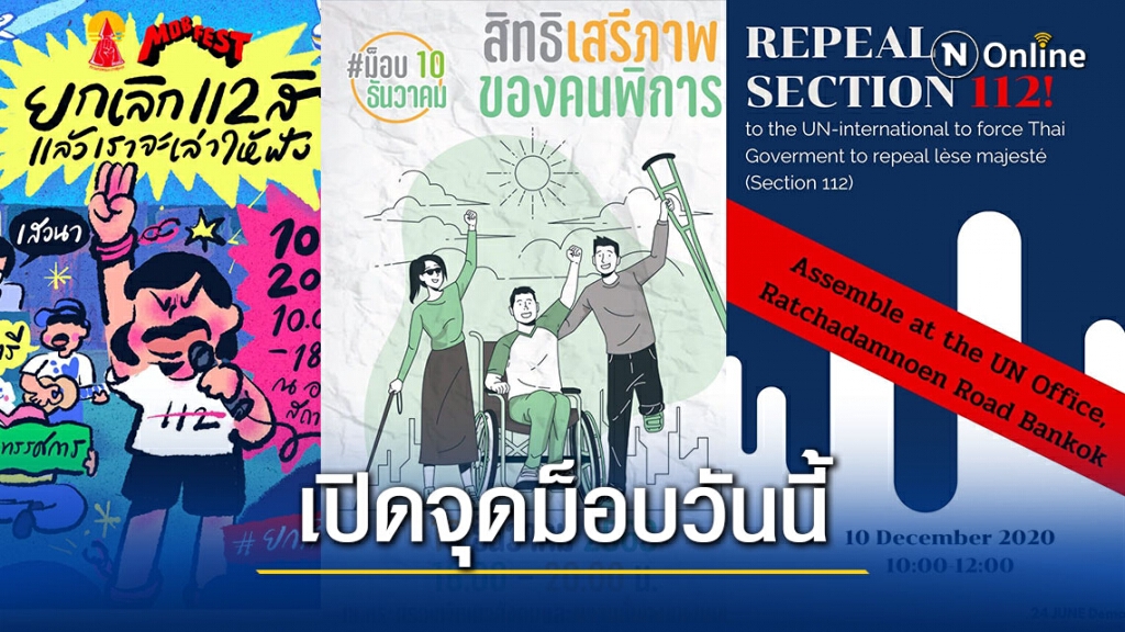 เปิดจุดม็อบ 3 จุดใหญ่ในกทม.วันนี้