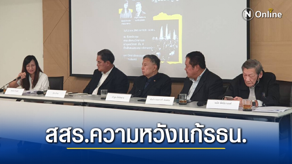 นักการเมืองมองสสร.คือความหวังแก้ไขรัฐธรรมนูญ