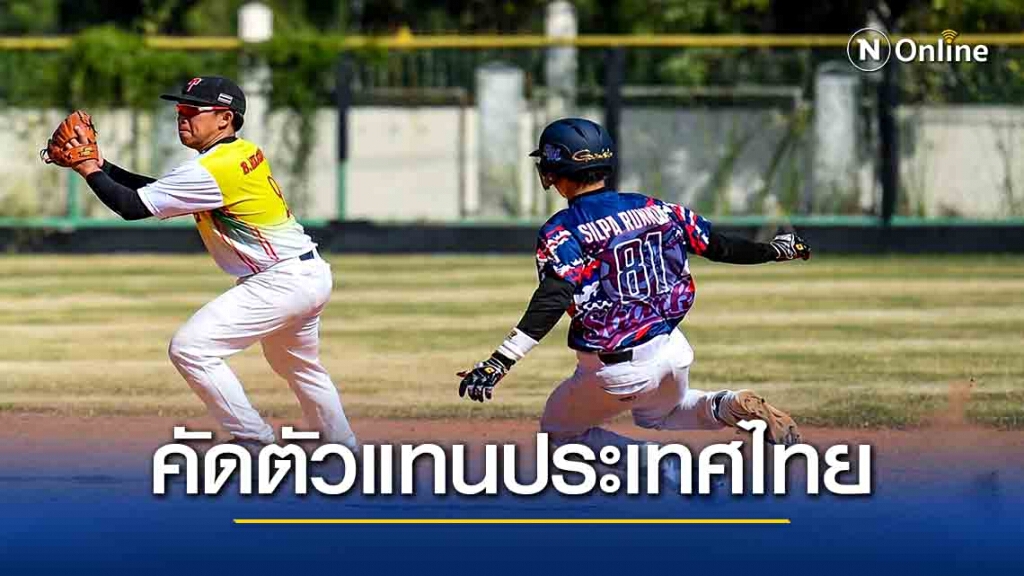 ส.เบสบอลจัดชิงแชมป์ประเทศไทย คัด15 เยาวชนแข่งตปท.