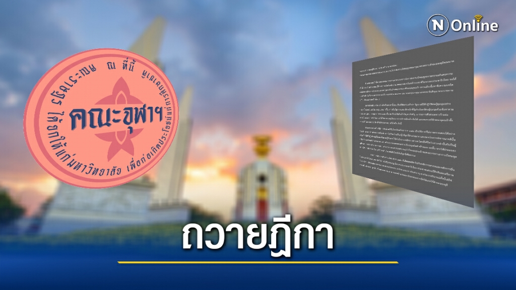 "คณะจุฬาฯ" ถวายฎีกาขอปรับปรุง-ยกเลิกม.112