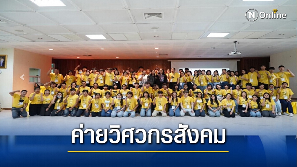 ค่ายวิศวกรสังคมเพื่อพัฒนาท้องถิ่น