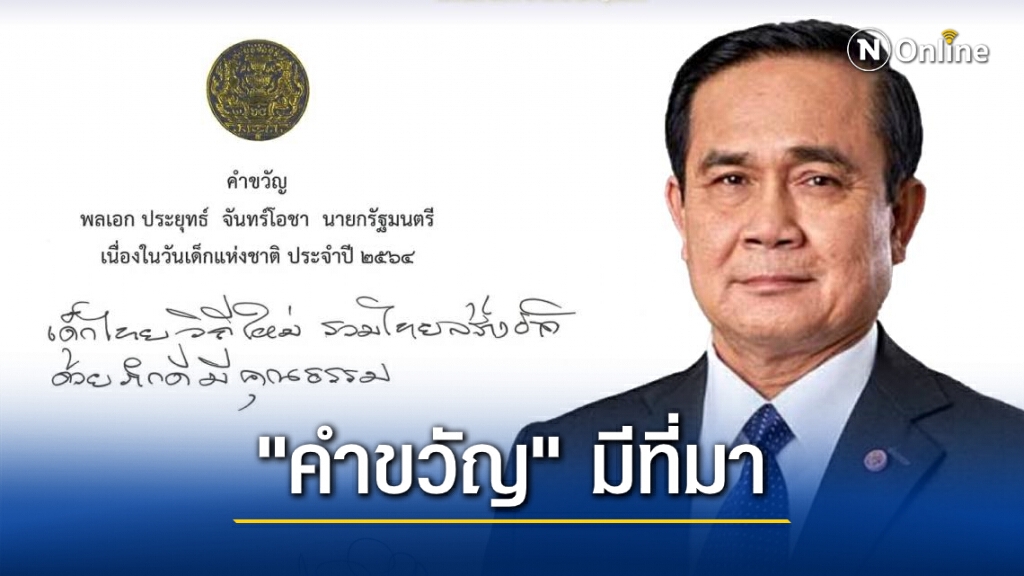 เปิดที่มา คำขวัญวันเด็ก ปี 64  "เด็กไทยวิถีใหม่ รวมไทยสร้างชาติ ด้วยภักดีมีคุณธรรม"