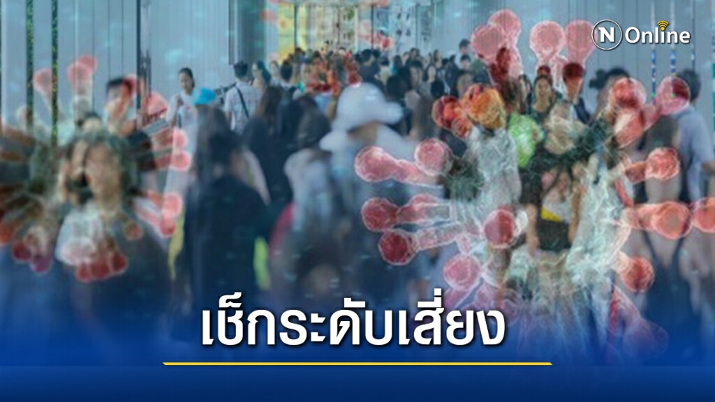 เช็กความเสี่ยง! กลุ่มไหนมีโอกาสรับเชื้อโควิดสูง-ต่ำ เช็กความเสี่ยง! กลุ่มไหนมีโอกาสรับเชื้อโควิดสูง-ต่ำ