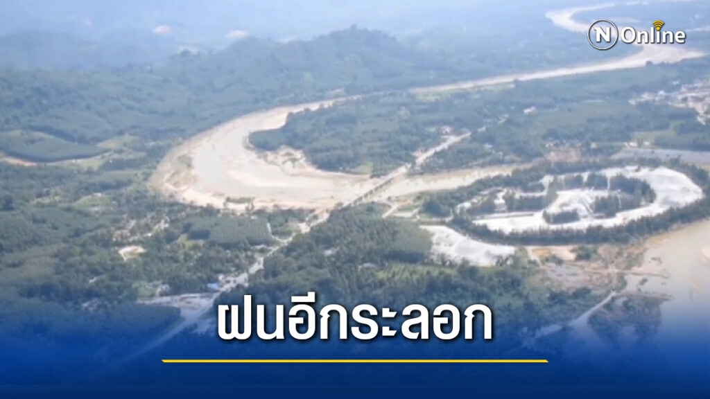 บินสำรวจ เตรียมรับมือฝน 17-19  ธ.ค.