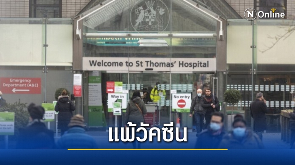 UK เตือน! วัคซีนโควิดของ "ไฟเซอร์" มีผลข้างเคียงต่อคนเป็นภูมิแพ้รุนแรง UK เตือน! วัคซีนโควิดของ "ไฟเซอร์" มีผลข้างเคียงต่อคนเป็นภูมิแพ้รุนแรง