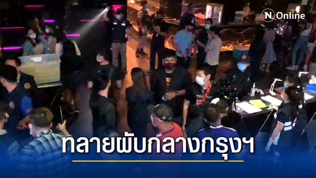 ทลายผับดัง "กลางกรุงฯ" พบมั่วสุมอื้อ
