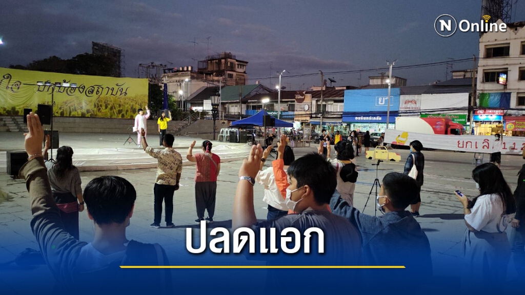 ปลดแอกโคราชม็อบคู่ขนานที่ลานย่าโม ปลดแอกโคราชม็อบคู่ขนานที่ลานย่าโม