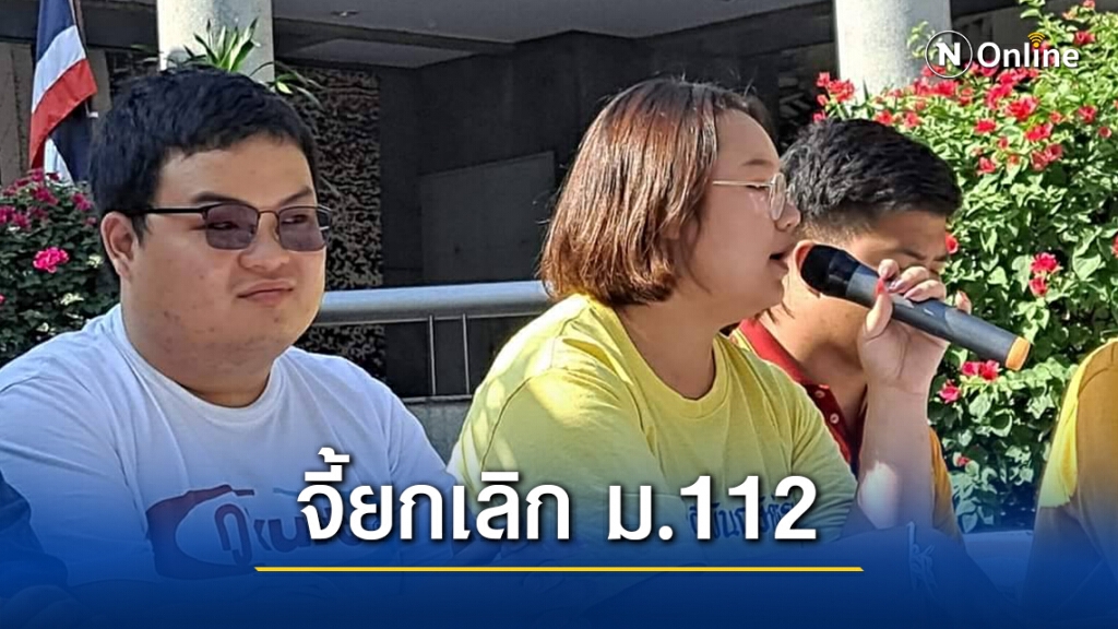 กลุ่มราษฎร จี้​ยกเลิก ม.112​ "เพนกวิน-รุ้ง" ลั่นเลยความกลัวมาแล้ว