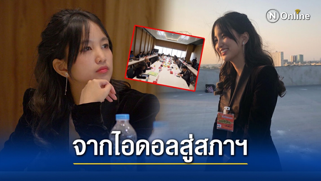 "แคน นายิกา" อดีตBNK48 ลุยการเมือง นั่งที่ปรึกษาอีสปอร์ต ชุดเดียวกับ "โฟกัส"