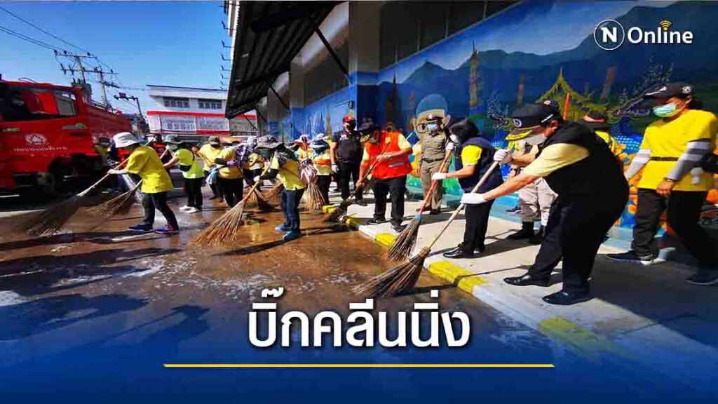 "เชียงราย"บิ๊กคลีนนิ่ง-ปลอดเชื้อโควิด-19 "เชียงราย"บิ๊กคลีนนิ่ง-ปลอดเชื้อโควิด-19