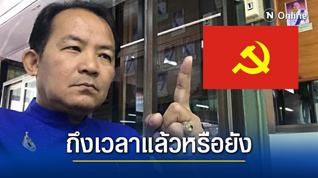 "ศรีสุวรรณ" เผยถึงเวลาควรรื้อฟื้นกฎหมายป้องกันคอมมิวนิสต์กลับมาใช้ใหม่หรือยัง?