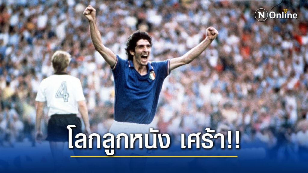 โลกลูกหนังเศร้า!! "เปาโล รอสซี" ดาวยิงอิตาลี ชุดแชมป์โลก1982 สิ้นใจ
