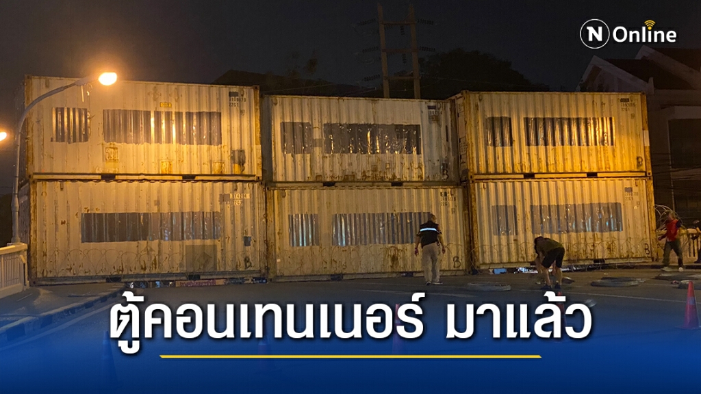 เจ้าหน้าที่ นำตู้คอนเทนเนอร์ลวดหนามหีบเพลง ที่สะพานมัฆวานรังสรรค์ กั้นม็อบ10ธันวา