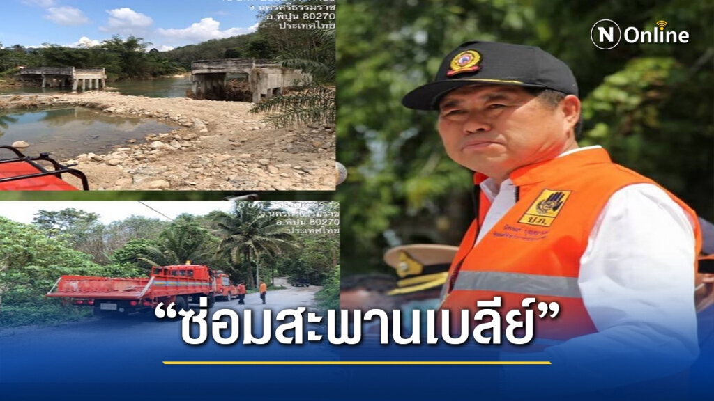 มท.เร่งซ่อมสะพานเบลีย์ช่วยชาวนครศรีธรรมราช