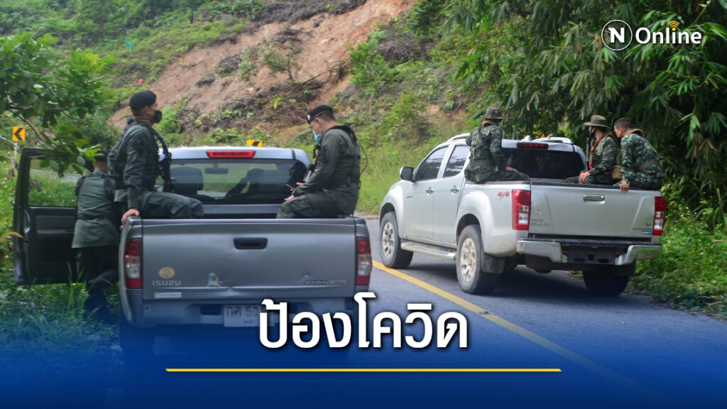 เบตงสกัดเข้มโควิดชายแดน เบตงสกัดเข้มโควิดชายแดน