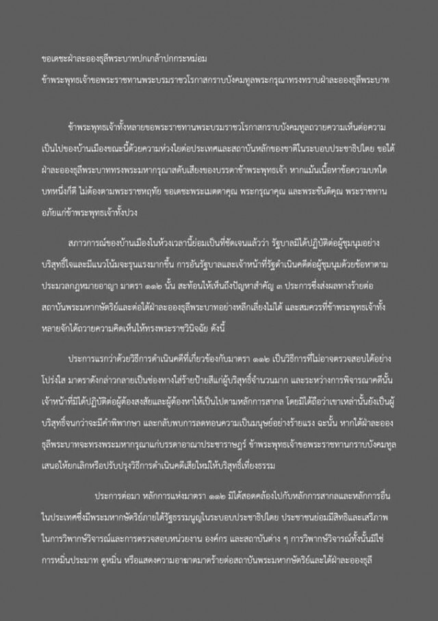 "คณะจุฬาฯ" ถวายฎีกาขอปรับปรุง-ยกเลิกม.112