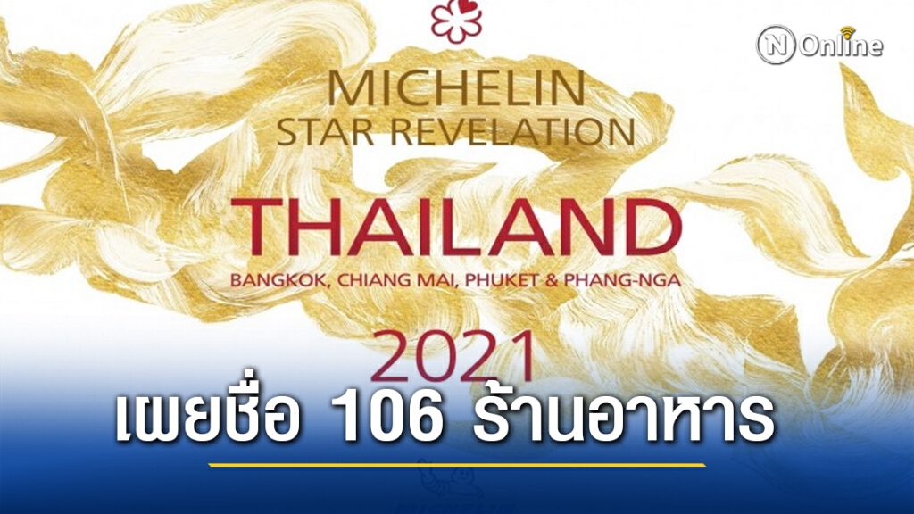 "มิชลินไกด์" เปิดโผ 106 ร้านอาหาร ได้รับรางวัล "บิบ กูร์มองด์"